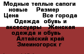 Модные теплые сапоги. новые!!! Размер: 37 › Цена ­ 1 951 - Все города Одежда, обувь и аксессуары » Женская одежда и обувь   . Алтайский край,Змеиногорск г.